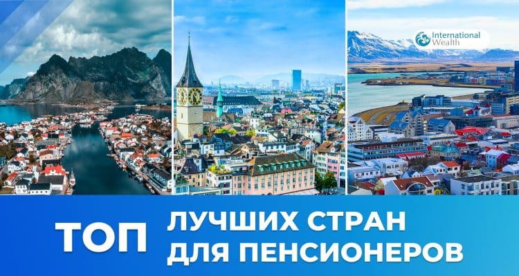 Рейтинг стран для пенсионеров