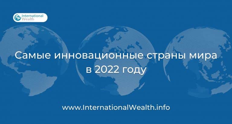 Рейтинг самых инновационных стран мира 2022 года