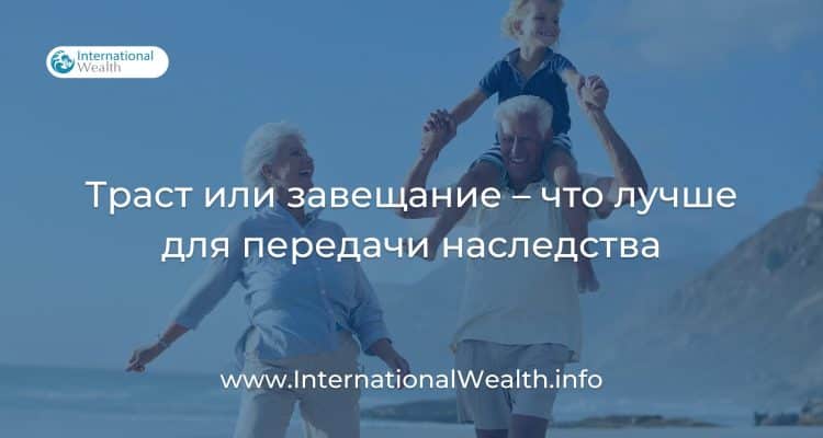 Траст или завещание