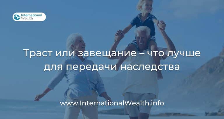 Траст против завещания: что лучше для передачи наследства?