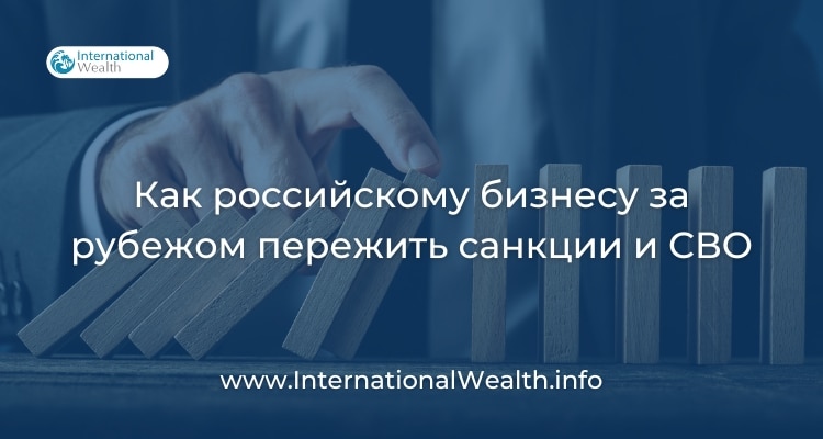 Есть ли будущее у российских компаний за рубежом?