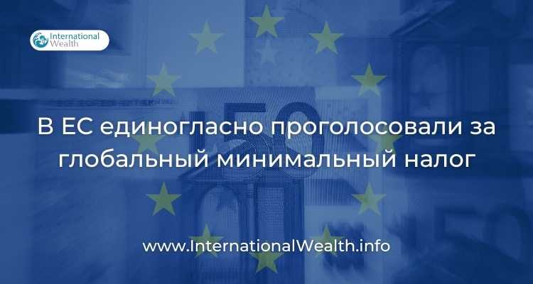 В ЕС вводят глобальный минимальный налог для трансатлантических компаний