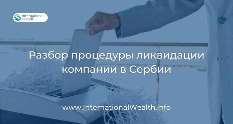 ликвидация компании в Сербии