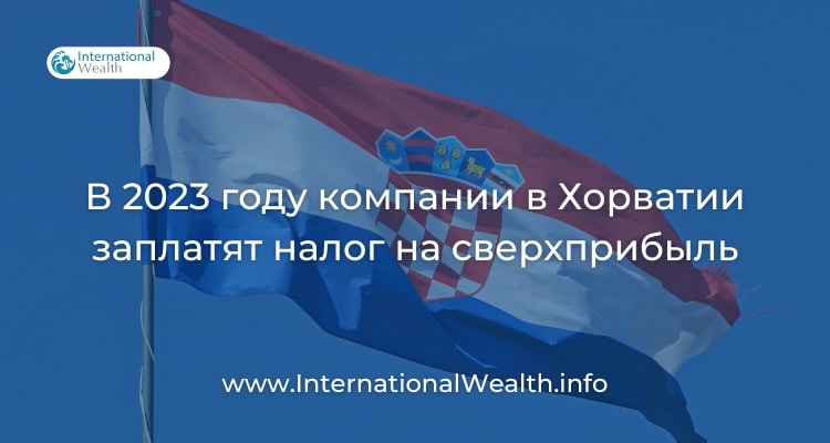 Хорватия вводит налог на сверхприбыль для юридических лиц
