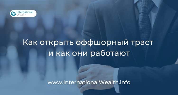 Оффшорные трасты