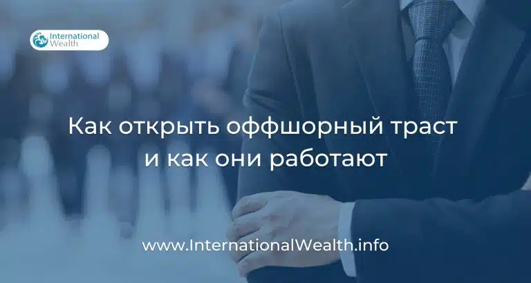 Оффшорный траст – полное руководство по созданию