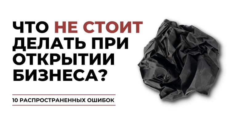 Ошибки при открытии бизнеса