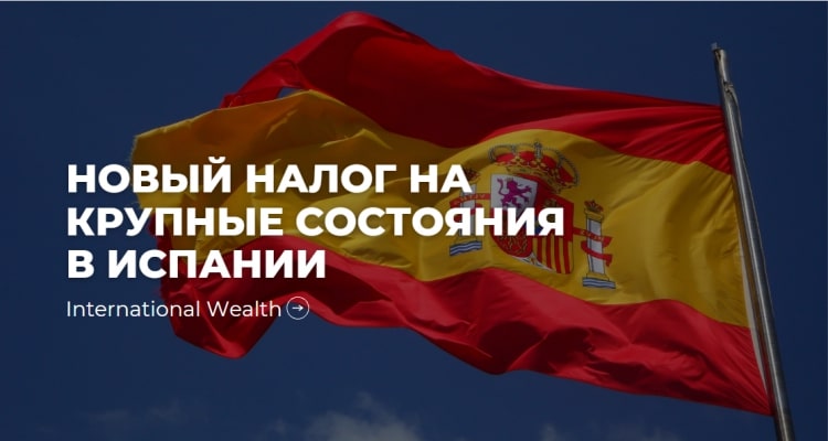Опубликован законопроект о солидарном налоге на крупные состояния в Испании