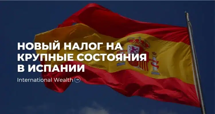 Опубликован законопроект о солидарном налоге на крупные состояния в Испании