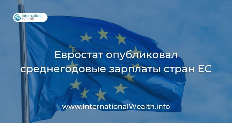 Евростат назвал средние зарплаты в государствах-членах ЕС