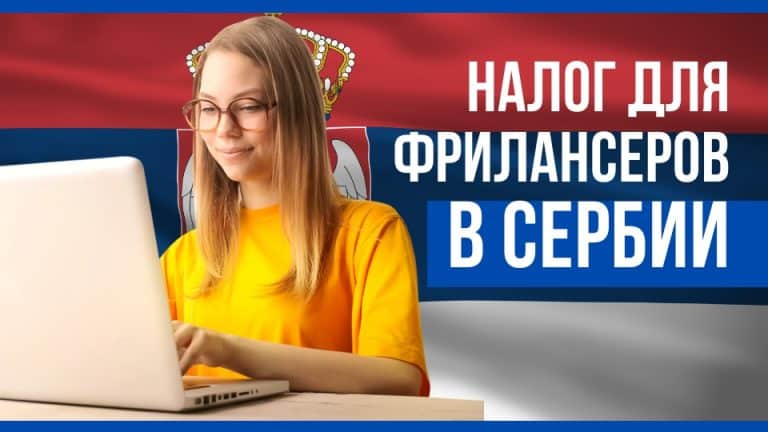 Фрилансерам в Сербии разрешили декларировать доходы через интернет