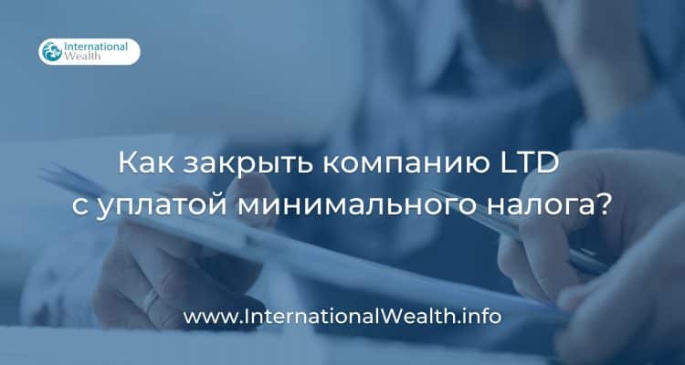 Как закрыть компанию LTD
