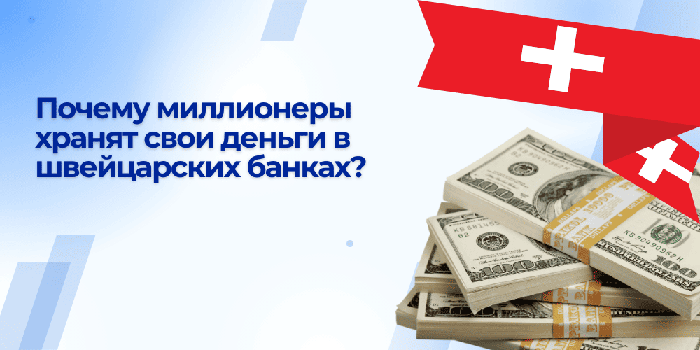 Миллионеры в швейцарских банках