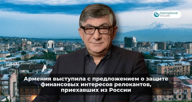 Армения выступила с предложением о защите финансовых интересов релокантов, приехавших из России