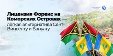 Лицензия Форекс на Коморских Островах — лёгкая альтернатива Сент-Винсенту и Вануату