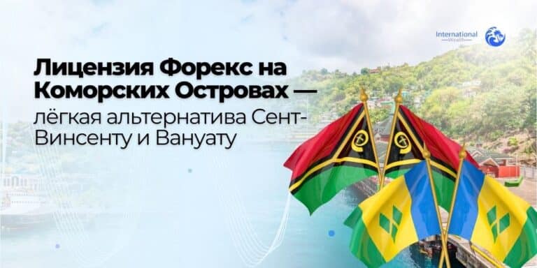 Лицензия Форекс на Коморских Островах — лёгкая альтернатива Сент-Винсенту и Вануату