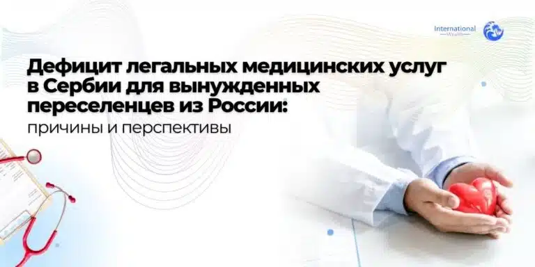 Дефицит легальных медицинских услуг в Сербии для граждан России, проживающих в стране: причины и перспективы