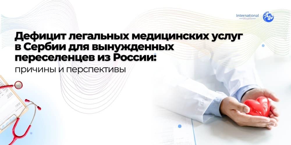 Рынок медицинских услуг в Сербии