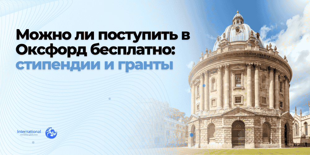 Поступление в Оксфорд