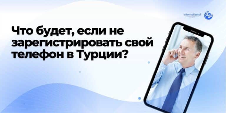Что будет, если не зарегистрировать свой телефон в Турции?