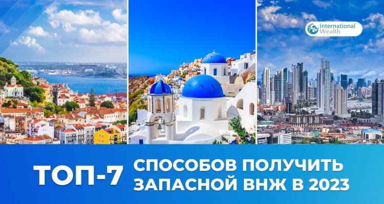 Запасной ВНЖ