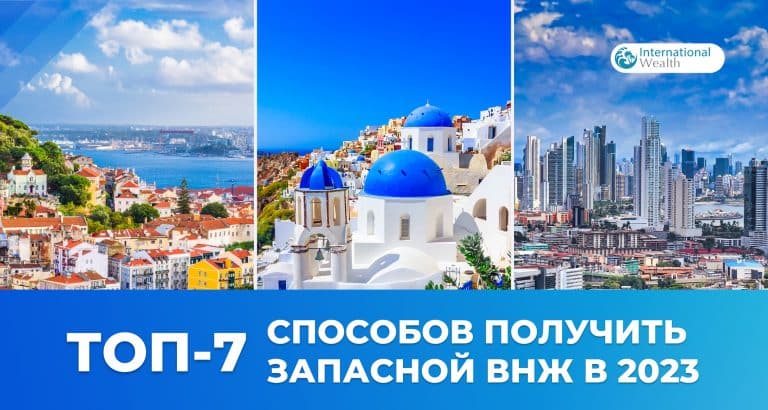 7 лучших способов получить запасной ВНЖ в 2023 году, доступных даже россиянам