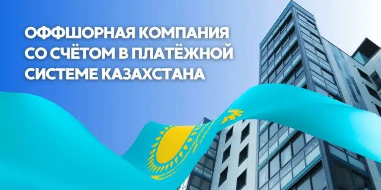 Оффшорная компания со счётом в платёжной системе Казахстана