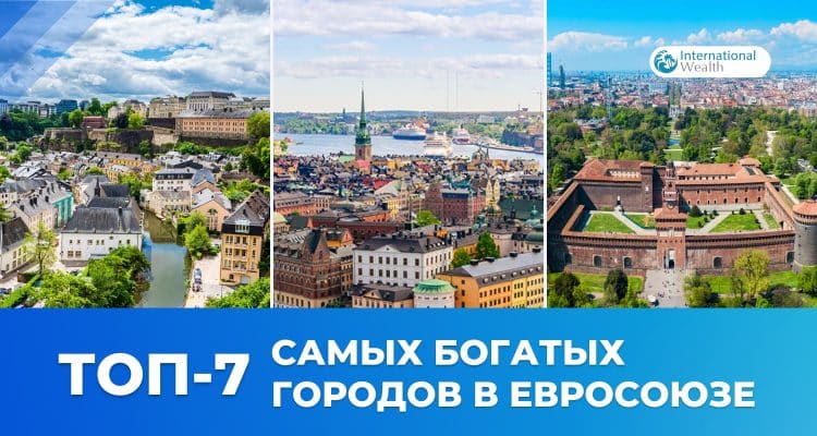 Самый богатый город в Европе - топ