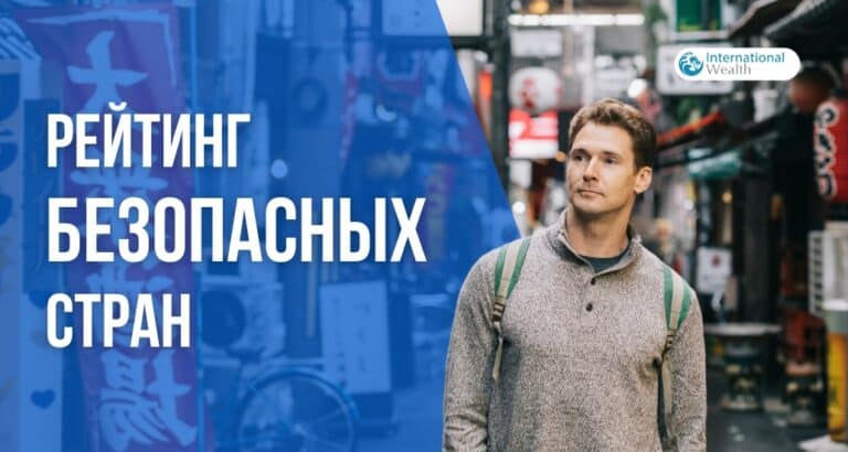Планируете переезд? Вот самые безопасные страны мира