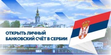 Открыть личный банковский счёт в Сербии