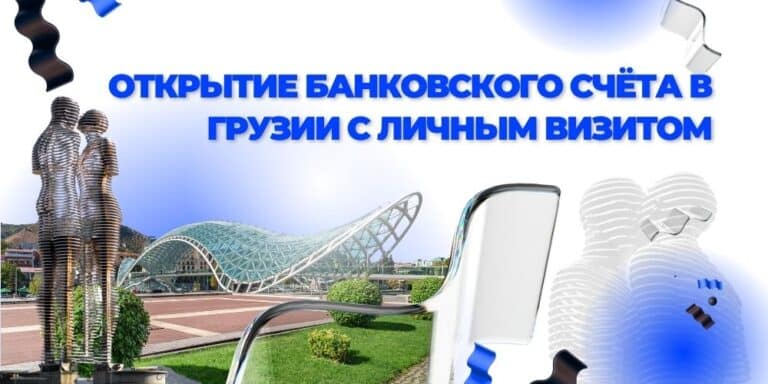 Открыть личный банковский счёт в Грузии с личным визитом