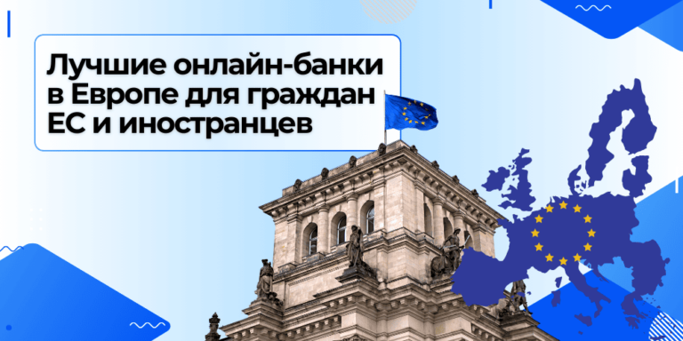 Лучшие онлайн-банки в Европе для граждан ЕС и иностранцев