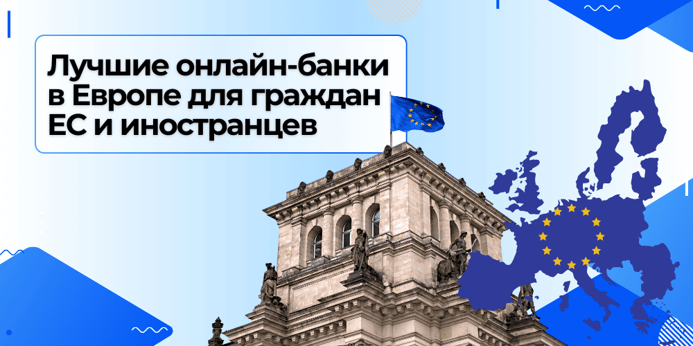 Лучшие онлайн банки Европы