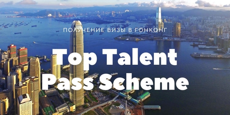 Получение визы в Гонконг через Top Talent Pass Scheme