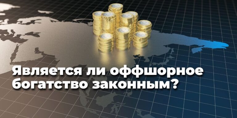 Является ли оффшорное богатство законным?