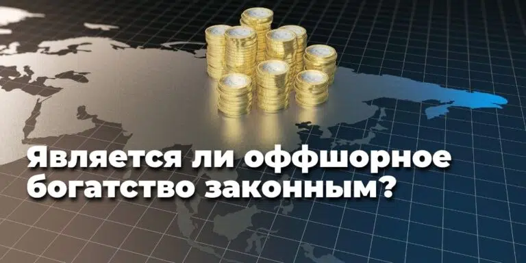 Является ли оффшорное богатство законным?