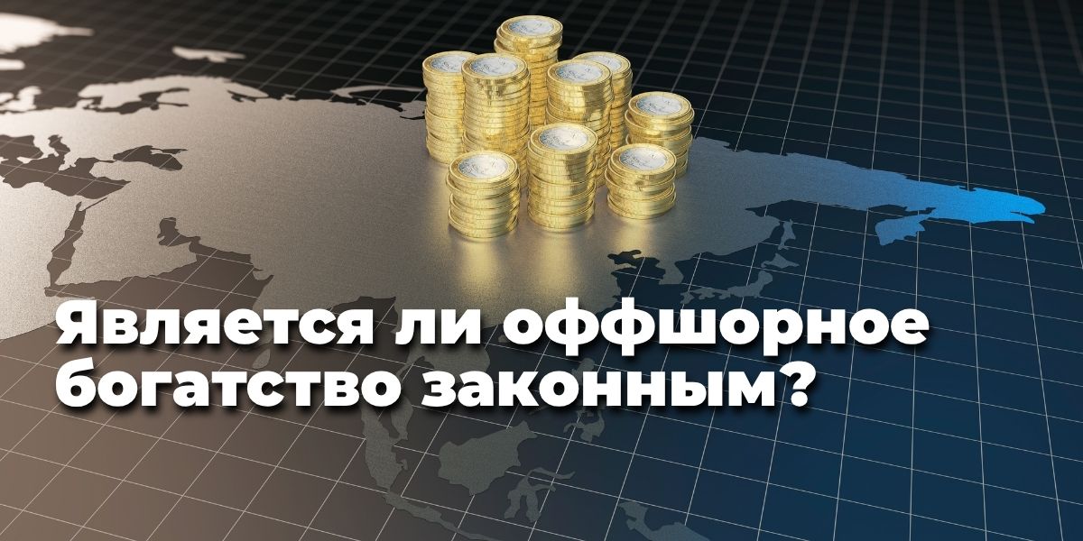 Является ли оффшорное богатство законным