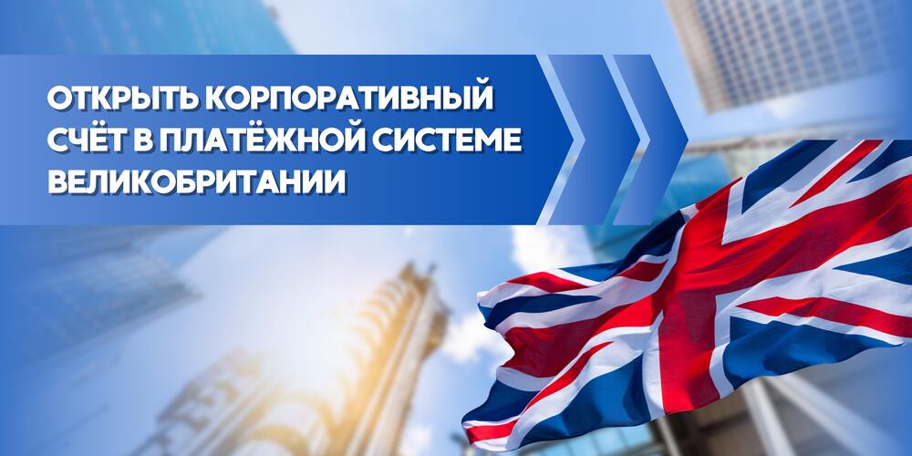 Мультивалютный корпоративный счёт в Великобритании