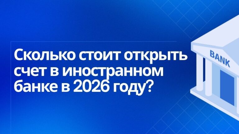 Сколько стоит открыть счёт в иностранном банке?