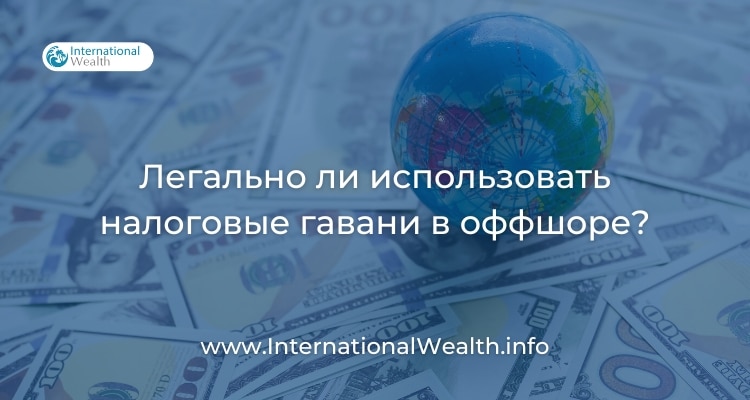 Запрещено ли использовать оффшорные налоговые гавани?