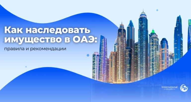 Как наследовать имущество в ОАЭ: правила и рекомендации