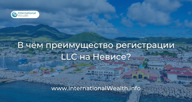 Преимущества LLC на Невисе