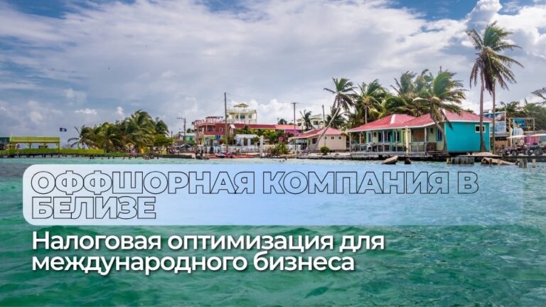 Каковы преимущества оффшорных компаний в Белизе?