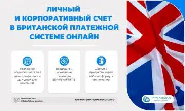 Личный и корпоративный счет в британской платежной системе онлайн