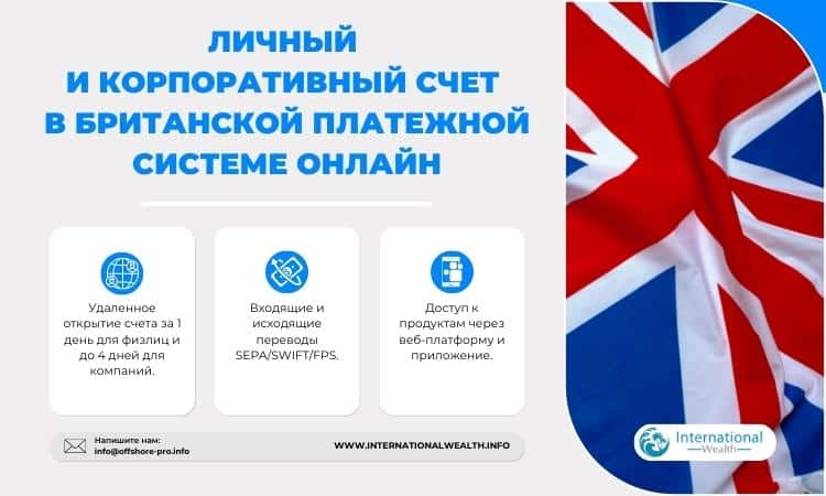 Личный и корпоративный счет в британской платежной системе онлайн