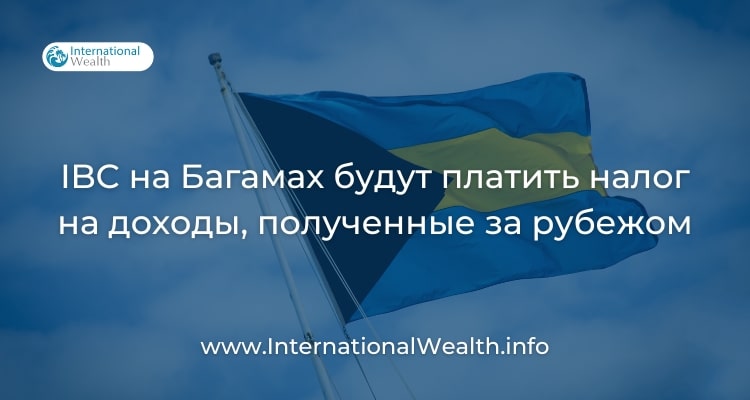 На Багамах теперь будут облагаться налогом зарубежные доходы IBC