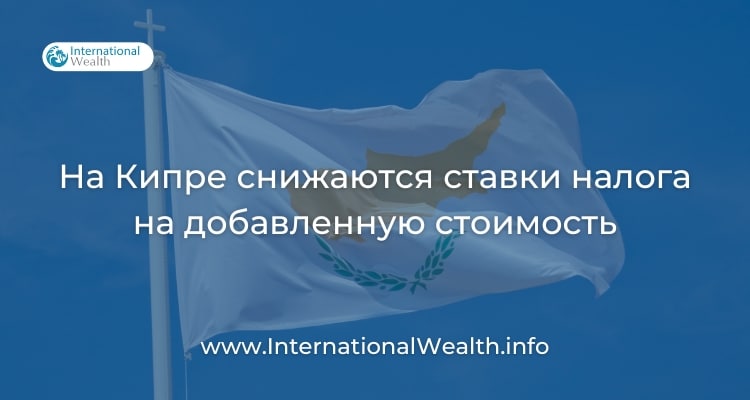 Кипр снижает ставки НДС для некоторых видов товаров и услуг