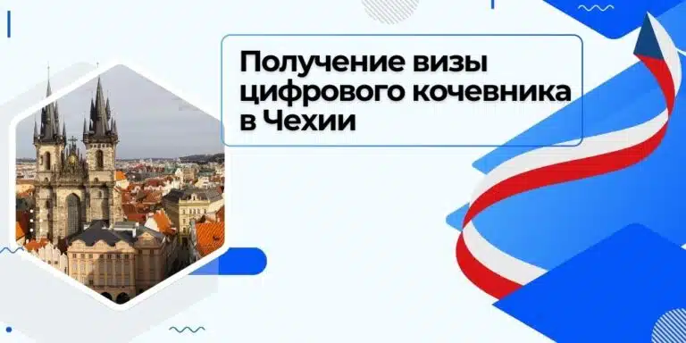 Получение визы цифрового кочевника в Чехию