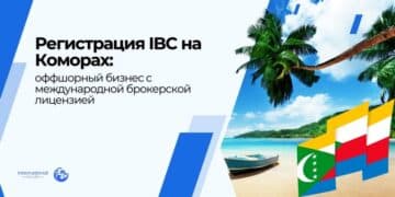 Регистрация компании (IBC) на Коморах и получение лицензий