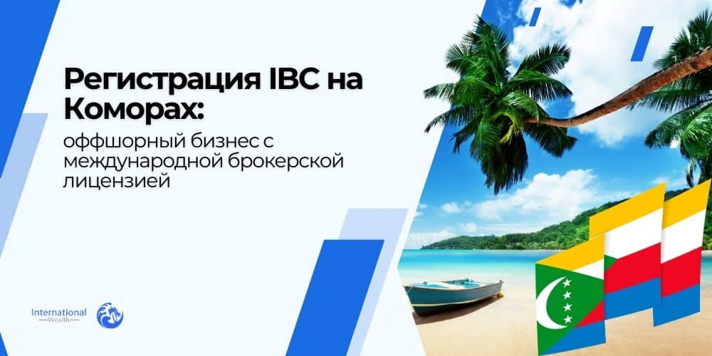 Регистрация IBC на Коморах